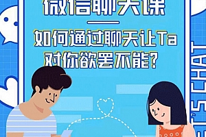 微信聊天课:如何通过聊天让TA对你欲摆不能