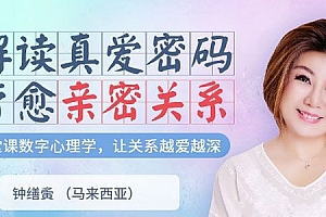 钟缮夤《解读真爱密码 疗愈亲密关系》