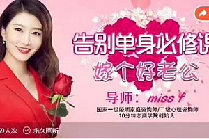 告别单身必修课《嫁个好老公》