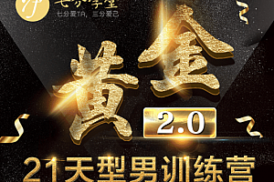 七分学堂《黄金基础课型男21天训练营》