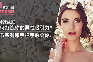 女神速成班:如何打造你的异性吸引力?