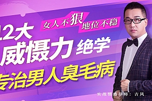 女人不狠地位不稳,专治男人臭毛病的12大威慑力绝学