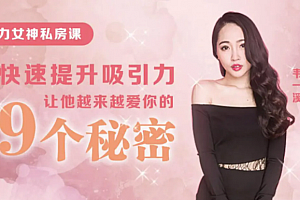 9节课教你快速提升吸引力,让他对你越陷越深