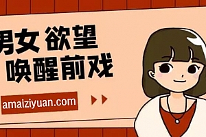 香草MM视频教程—15节男女欲望唤起前戏