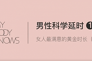 罗南希男性躯体科学延时教程
