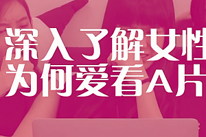 大喜谈性《食色性也》