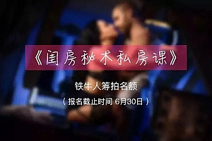 铁牛闺房秘术私房课10集高清版