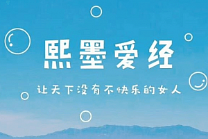 熙墨爱经:12天探索伴侣亲密度「音频课」