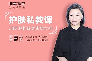 李慧伦护肤私教课