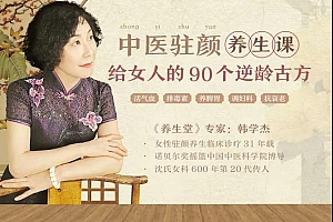 中医驻颜养生课,90个逆龄古方抗衰老