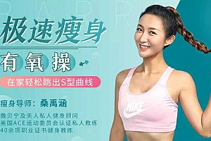 极速瘦身有氧操,高效燃脂不反弹,在家轻松跳出S型曲线