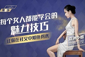 亚洲小姐出镜亲授, 每个女人都能学会的魅力技巧