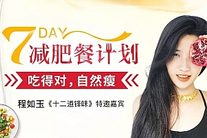 7天减肥餐计划,吃的对,自然瘦