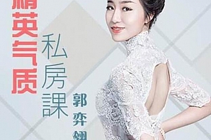 形象导师郭弈翎:精英气质私房课