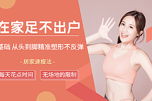 居家速瘦法:足不出户,零基础从头到脚精准塑形不反弹