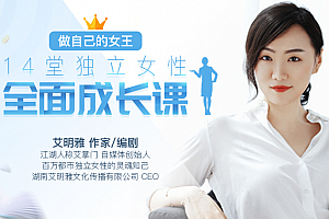 做自己的女王:14堂独立女性全面成长课