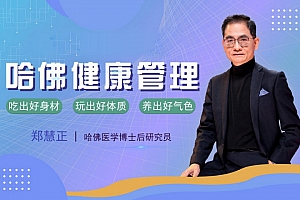 李开复私人医生郑慧正:教你全面管理家庭健康