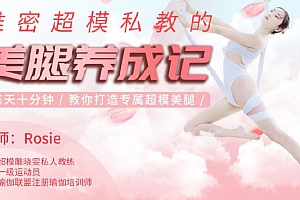 维密超模郭若曦的美腿养成记,教你打造专属超模美腿