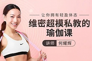 维密超模私教的瑜伽教程,让你拥有轻盈体态