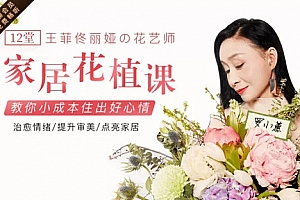 12堂家居花艺绿植课,教你小成本住出好心情