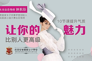 环球太太仪态导师:10节课提升气质,让你的魅力比别人更高级