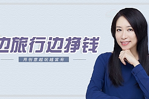 李欣频边旅行边挣钱:秘诀大公开