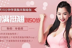 每天15分钟学美胸丰胸瑜伽,饱满坚挺到50岁