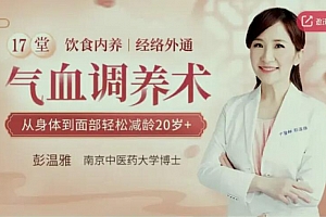 17堂气血调养术,让你从身体到面部轻松减龄20岁