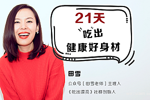 21天吃出健康好身材 教你避开饮食误区
