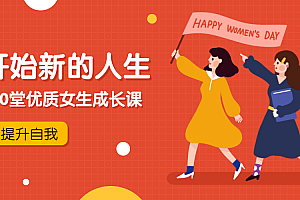 孙晴悦:绘制人生版图 优质女生成长课,开始新的人生