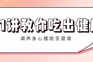 21讲教你吃出健康 调养身心