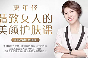 罗瑶佳精致女人的美颜护肤课