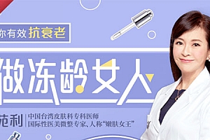 廖苑利教你有效抗衰老做冻龄女人