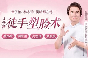 3分钟徒手塑脸术:瘦小脸 调脸型 淡色斑 紧肌肤,轻松拥有逆龄少女脸