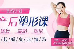 超模私教的产后塑形课:不节食不反弹,快速还原产前曼妙身姿!