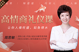 21节高情商职场礼仪课,让钱脉、人脉、职脉主动上门!