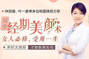 钟丽缇叶一茜都在学的经期美颜术,让你轻松年轻十岁