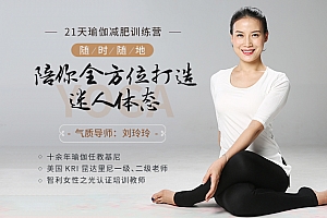 刘玲玲21天瑜伽减肥训练营:随时随地,陪你全方位打造迷人体态