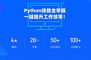 职场人必学的Python技能课,一键提升工作效率