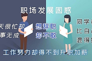 职场逆袭25计 月薪3千到年薪百万课