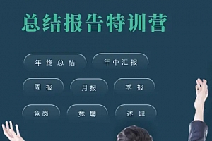 三爷PPT线上精品课程总结报告特训营