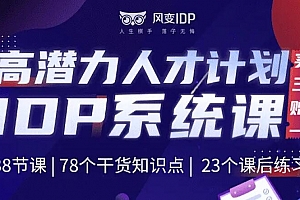 风变IDP系统课·打造不可替代的超强个体,高潜力人才计划