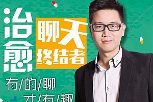 治愈聊天终结者,有的聊才有趣