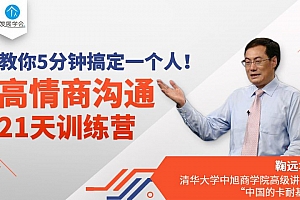 高情商沟通21天训练营,教你5分钟搞定一个人!