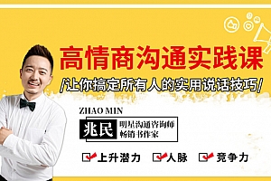高情商沟通实践课:搞定所有人的实用说话技巧