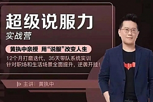 黄执中亲授35天超级说服力