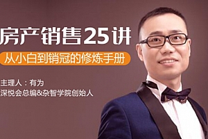 房产销售25讲:从小白到销冠的修炼手册