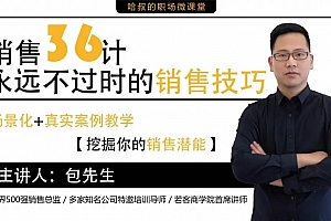 销售36计,永远不过时的销售技巧