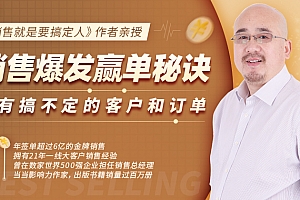 倪建伟 销售爆发赢单秘诀,没有搞不定的客户和订单