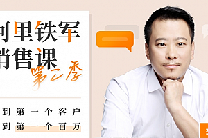 阿里铁军销售课第二季,找到第一个客户,赚到第一个百万